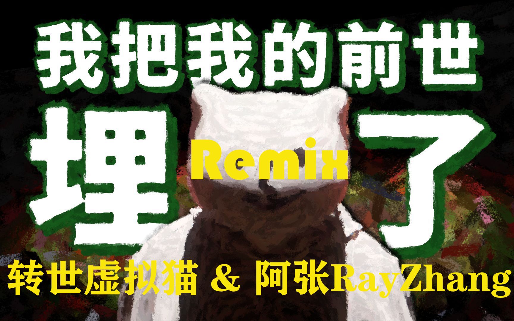 《我的前世》比祺尼remix(带水印)哔哩哔哩bilibili