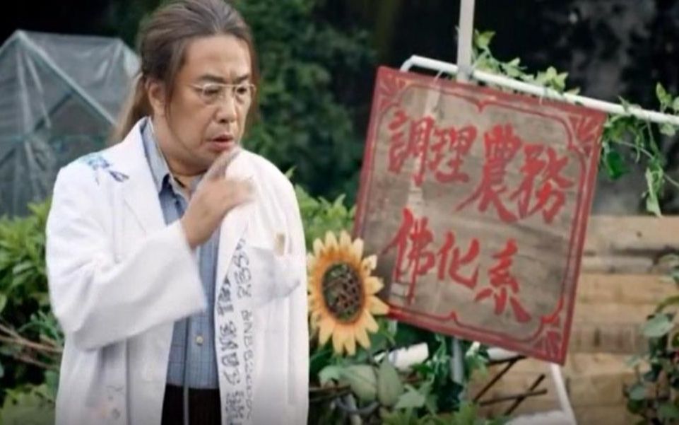 【如珠如宝】林敏骢玩调理农务梗. 笑死.