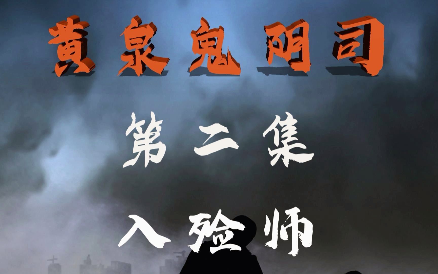 黄泉鬼阴司——第二集:入殓师