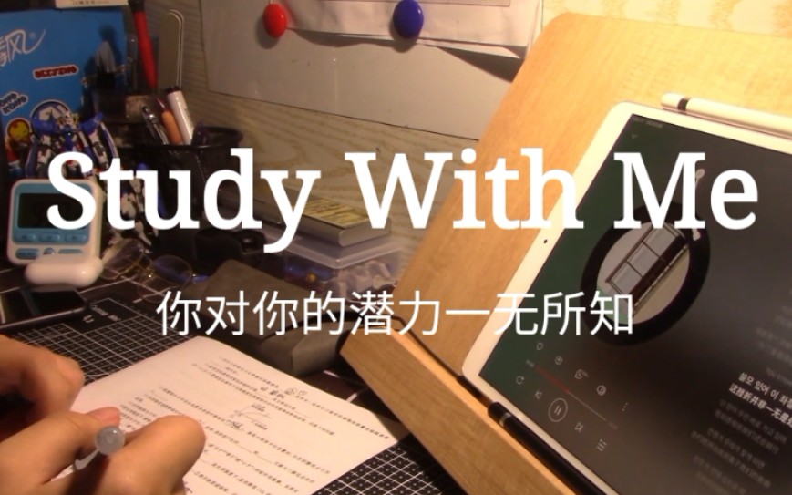 [图]Study With Me|高一男生|你对你的潜力一无所知