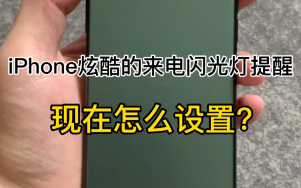 iPhone来电通知 闪光灯闪烁提醒教程哔哩哔哩bilibili