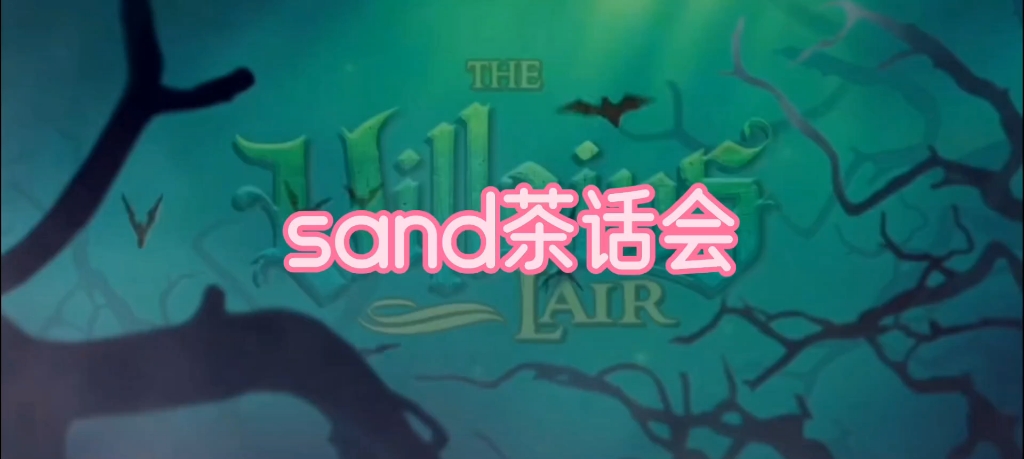 sand茶话会哔哩哔哩bilibili