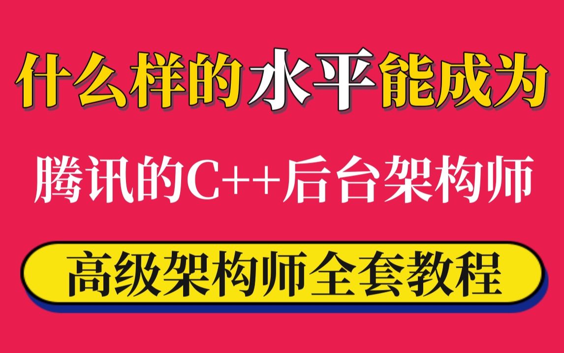 【高级架构师全套教程】什么样的水平能成为腾讯T8级C++后端架构师哔哩哔哩bilibili