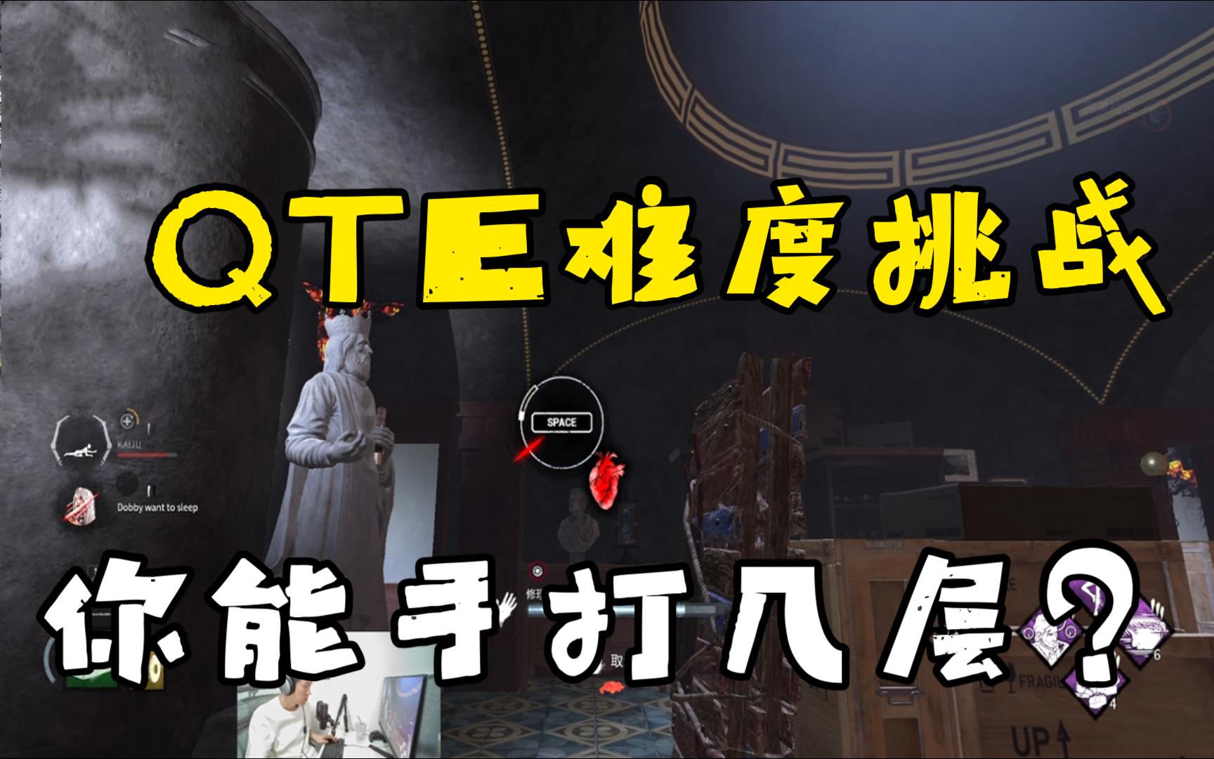 【黎明杀机】QTE难度大挑战,单聚精会神你能打几层?网络游戏热门视频