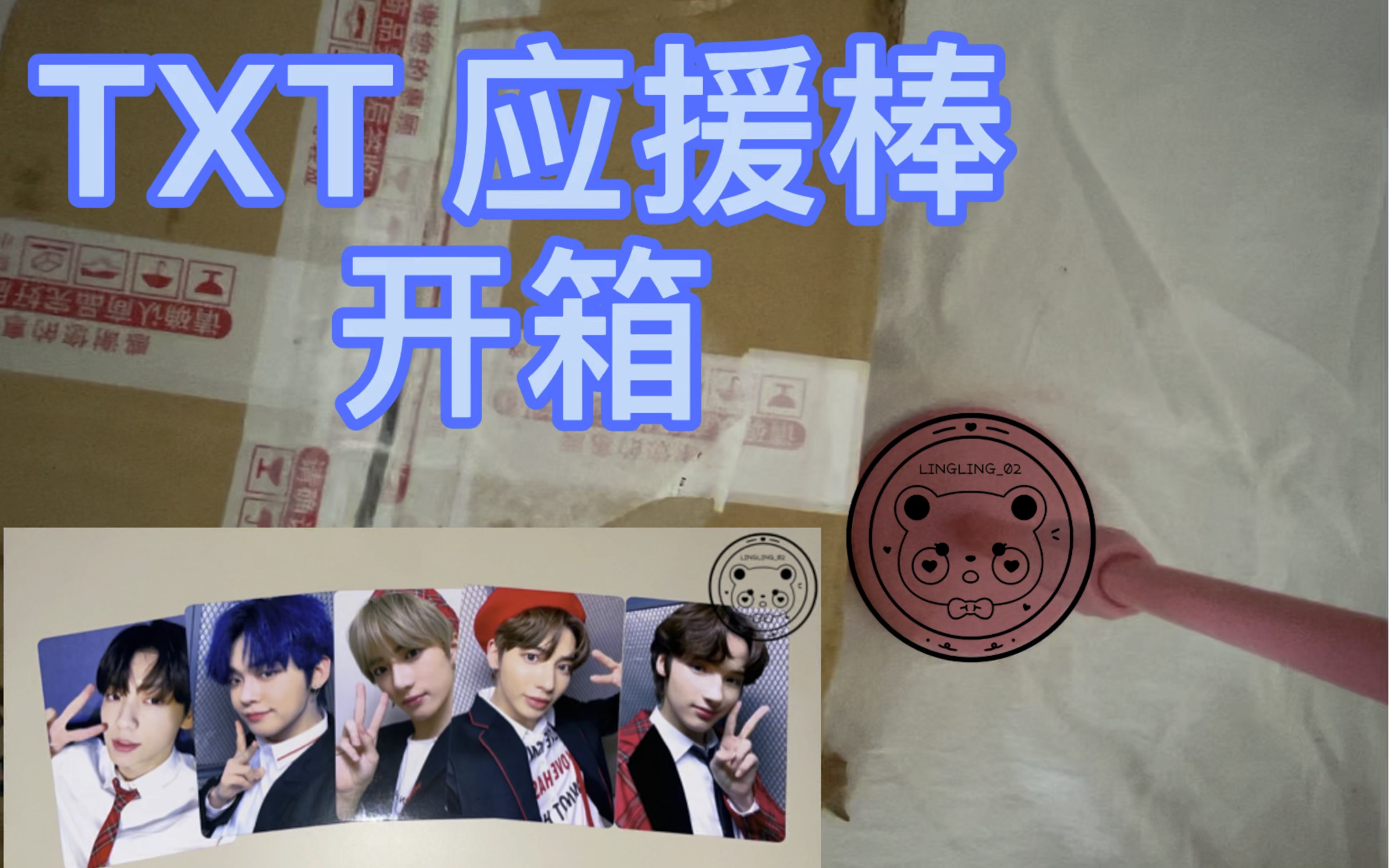 【txt】应援棒开箱/看看好看的应援棒吧