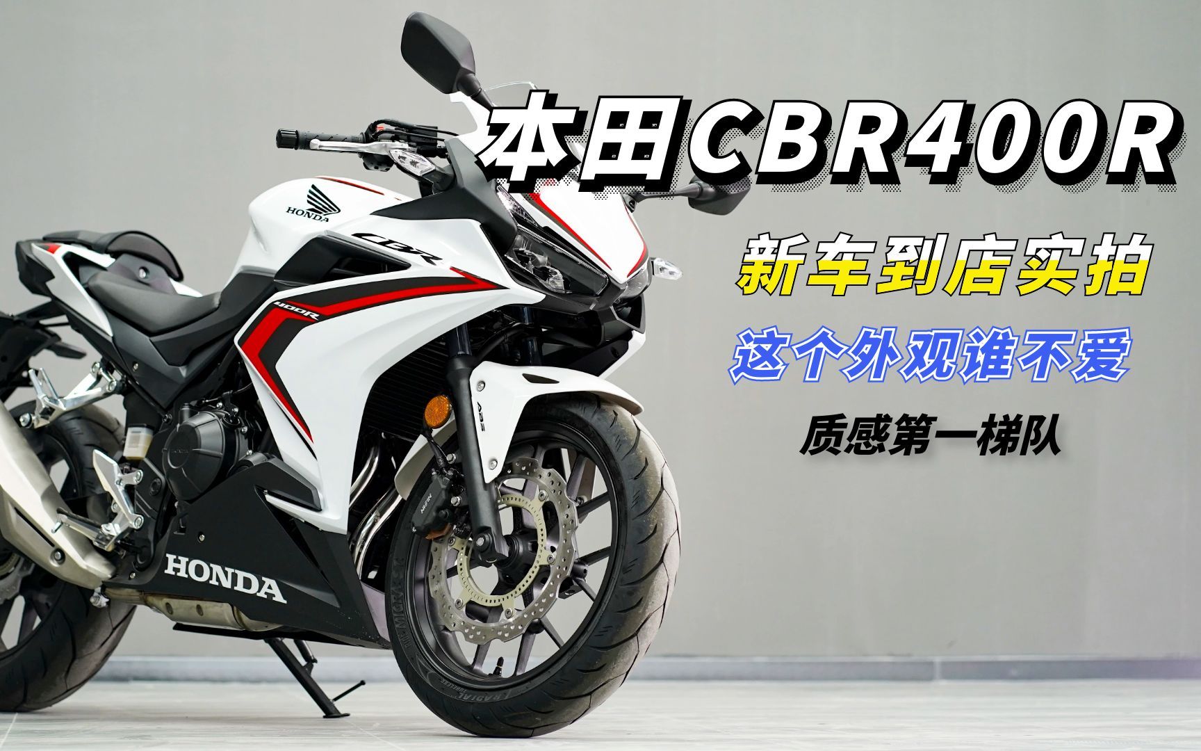 到底是貴還是香?本田cbr400r到店實拍,帥就完了要啥性價比!