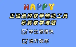 Download Video: 正确选择教学辅助工具，秒解教学难题！