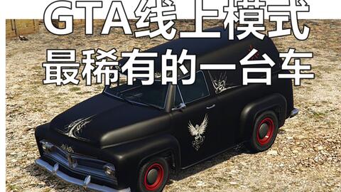 Gta5线上模式 最稀有的一台车 获得方式发现 哔哩哔哩 つロ干杯 Bilibili