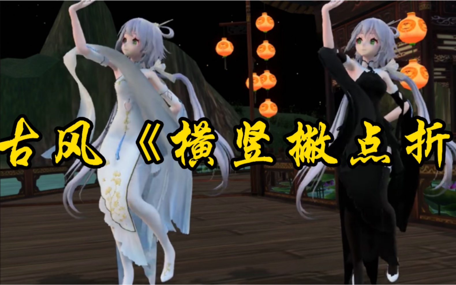 古风《横竖撇点折》mmd洛天依,3d动漫二次元音乐舞蹈