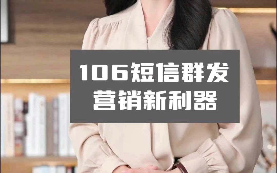 106短信群发营销新利器哔哩哔哩bilibili