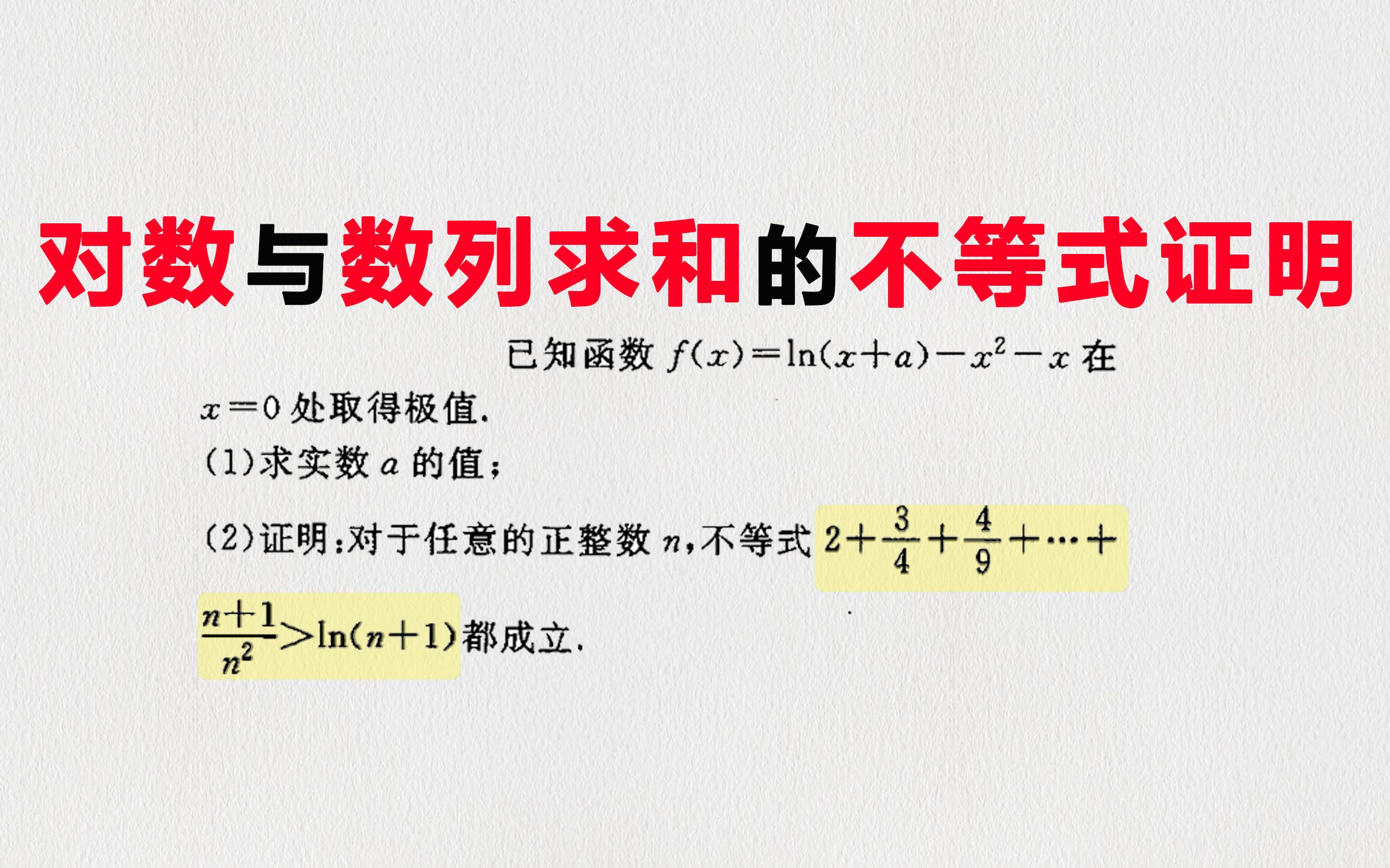 【导数与数列】对数与数列求和的不等式证明哔哩哔哩bilibili