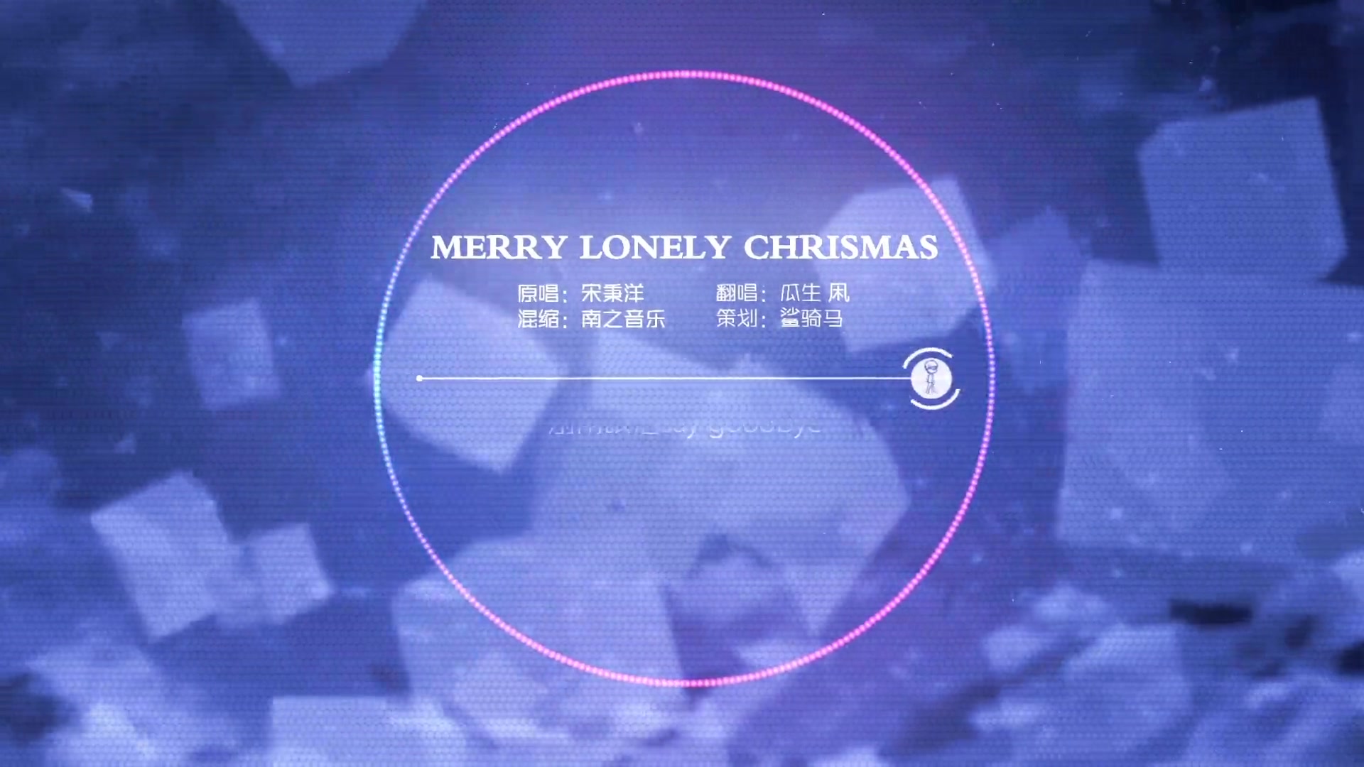 【瓜生凩】merry lonely christmas唱完这首歌,请让我忘了你哔哩哔哩bilibili