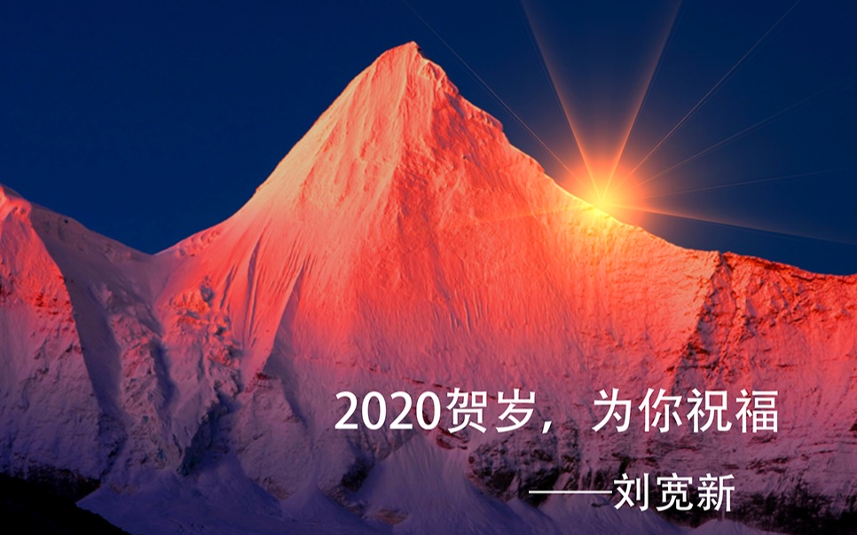 刘宽新作品——2020为中国壮丽山河贺岁哔哩哔哩bilibili