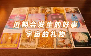 Descargar video: 塔罗疗愈，近期会发生什么好事呢？宇宙的礼物？Timeless塔罗大众占卜