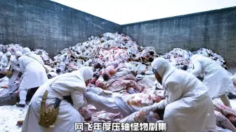 王炸韩剧！耗资700亿神作！一口气看完最新灾难韩剧《京城怪物》！