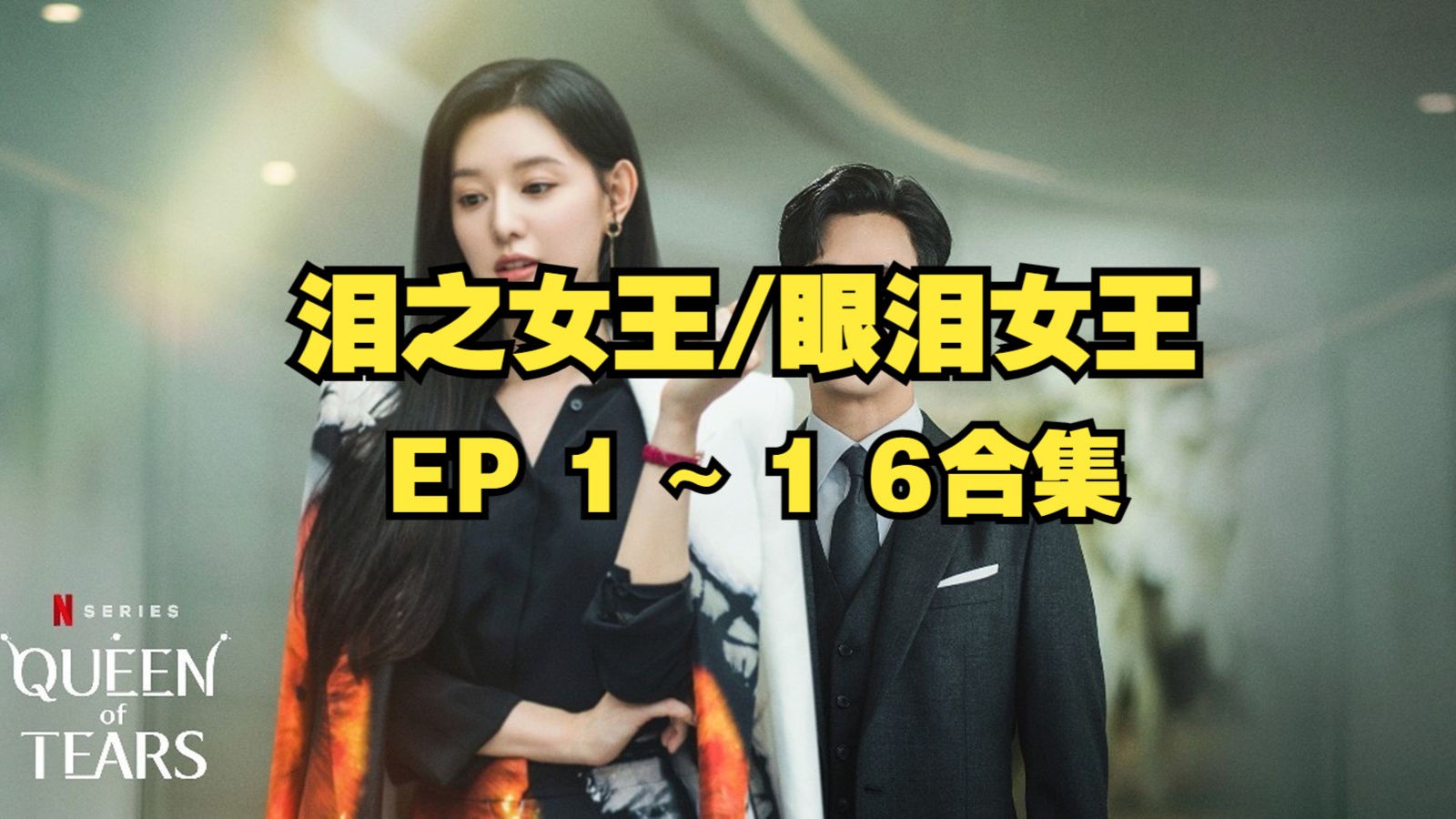 [图]【韩剧】泪之女王/眼泪女王 EP1-16集 超清中字（已更新至第十六集）