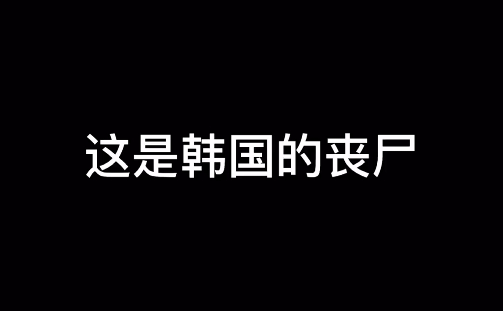 盘点各国丧尸,你觉得哪家强哔哩哔哩bilibili