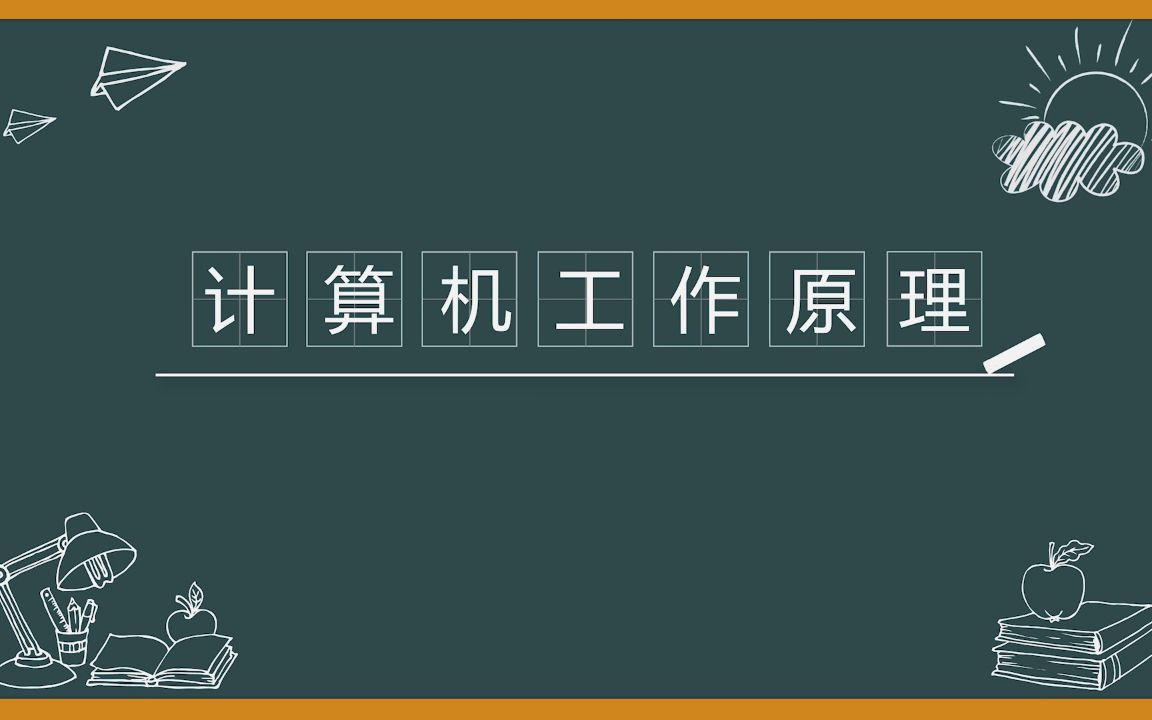 [图]“计算机工作原理”