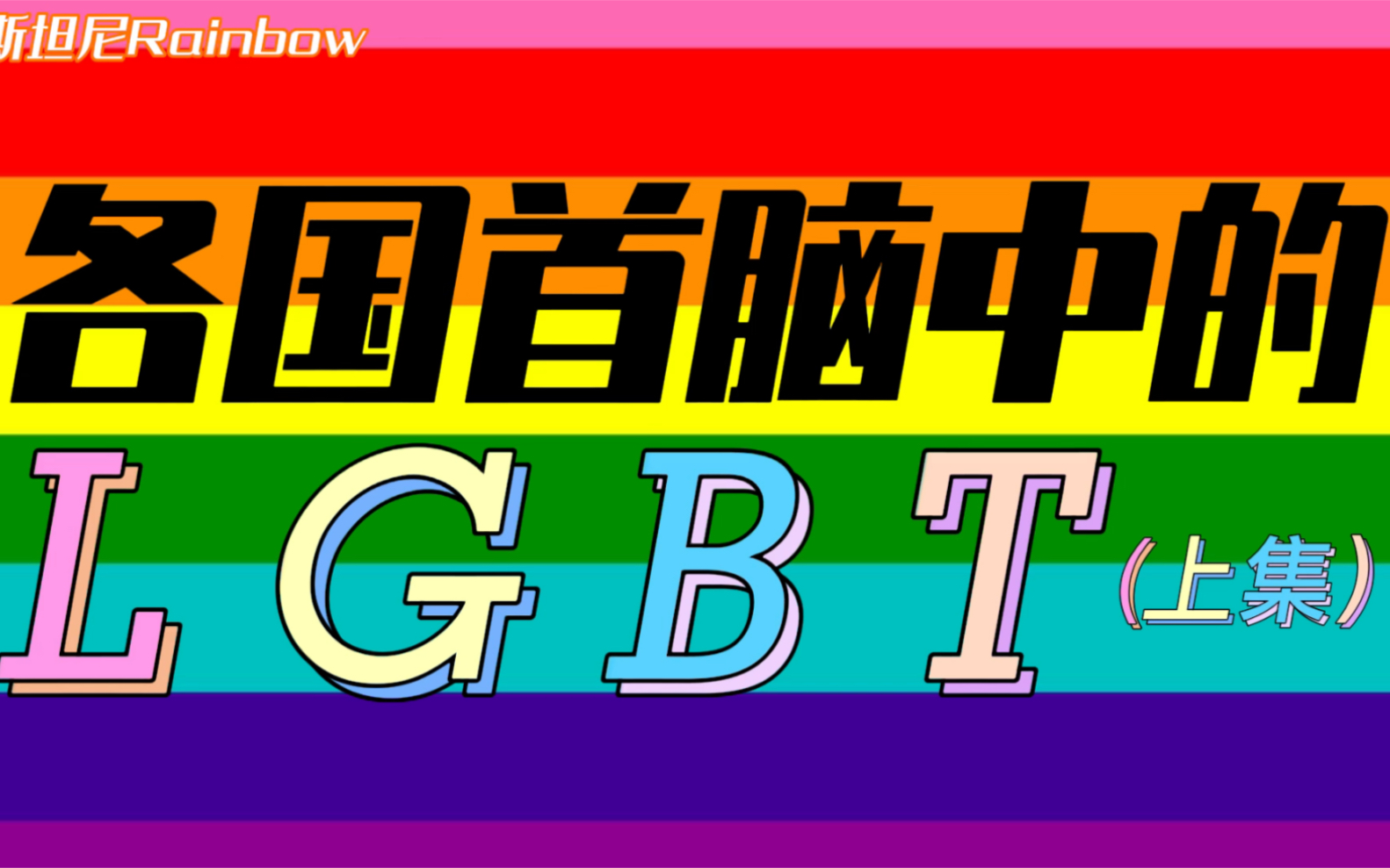 斯坦尼盘点ⷥ„国首脑中的LGBT们哔哩哔哩bilibili