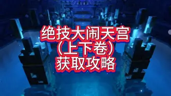 Download Video: 新绝技【大闹天宫】获取攻略