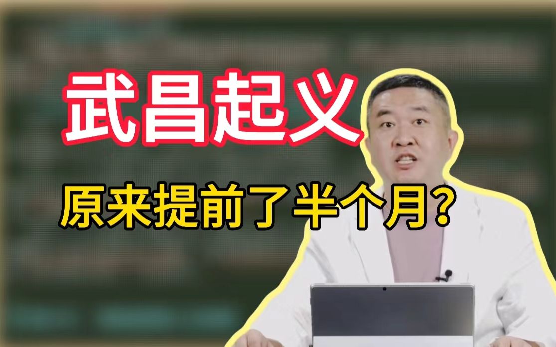 武昌起义原来提前了半个月?一个历史事件,既有必然性、又有偶然性! 【涛涛强化班知识点】哔哩哔哩bilibili