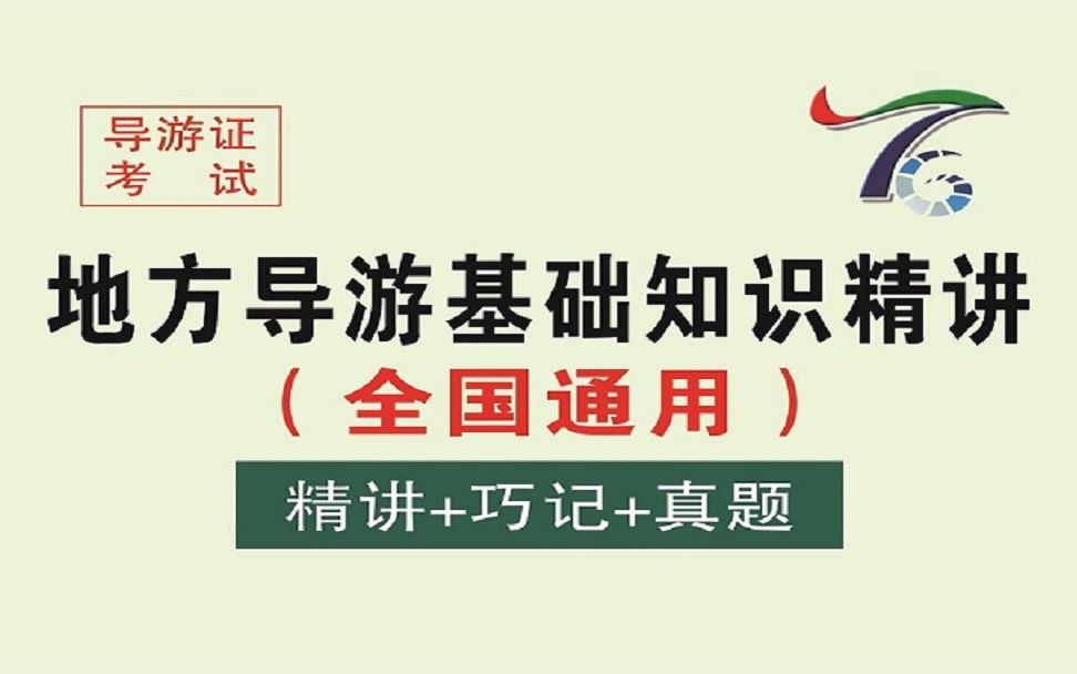 2021年导游证考试新教材培训视频,地方导游基础知识第一章 华北地区各省市自治区导游基础知识哔哩哔哩bilibili