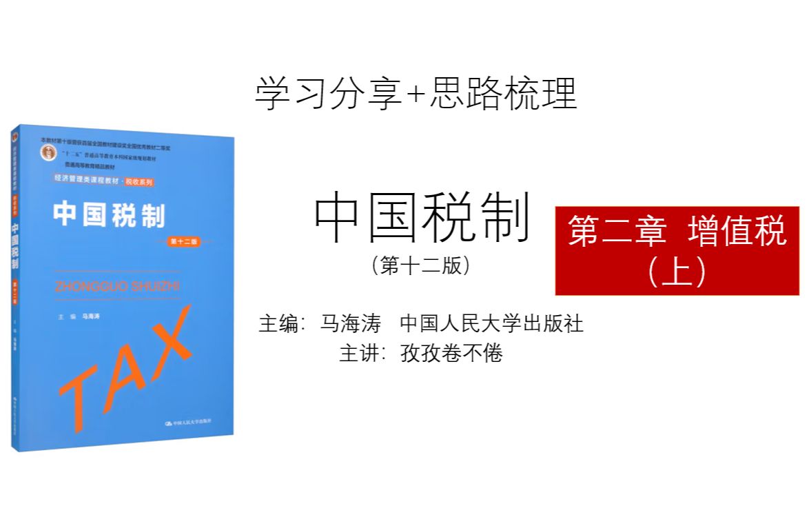 《中国税制》(第十二版) 第二章 增值税(上)2.12.5哔哩哔哩bilibili