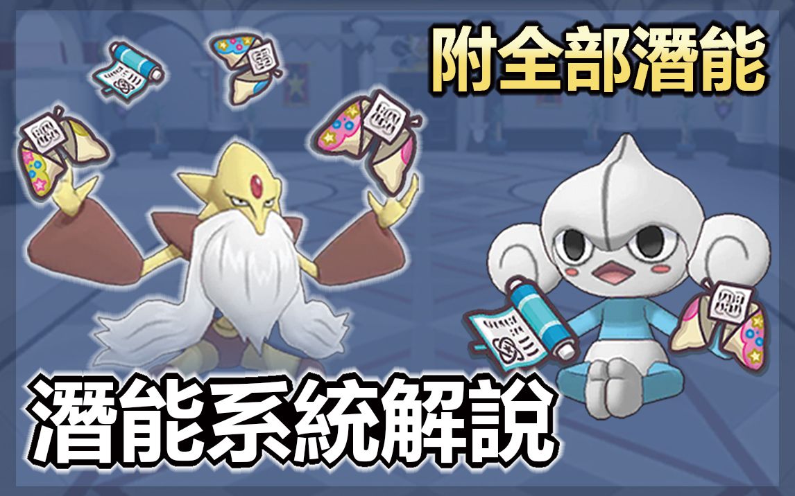 [图]宝可梦大师pokemon master| 什么是潜能系统?| 潜能系统全解说|