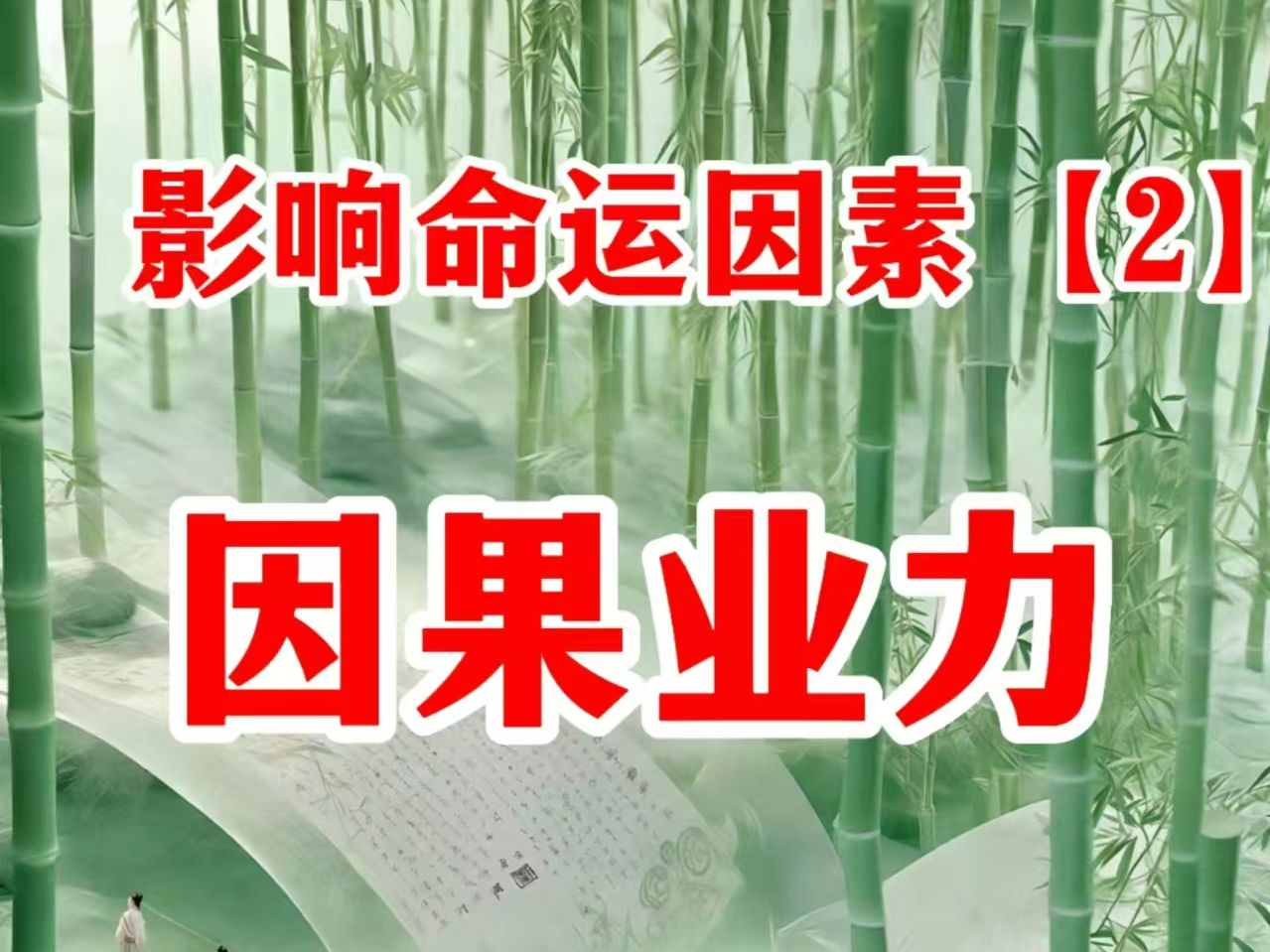 影响人生掵运的因素【2】因果业力