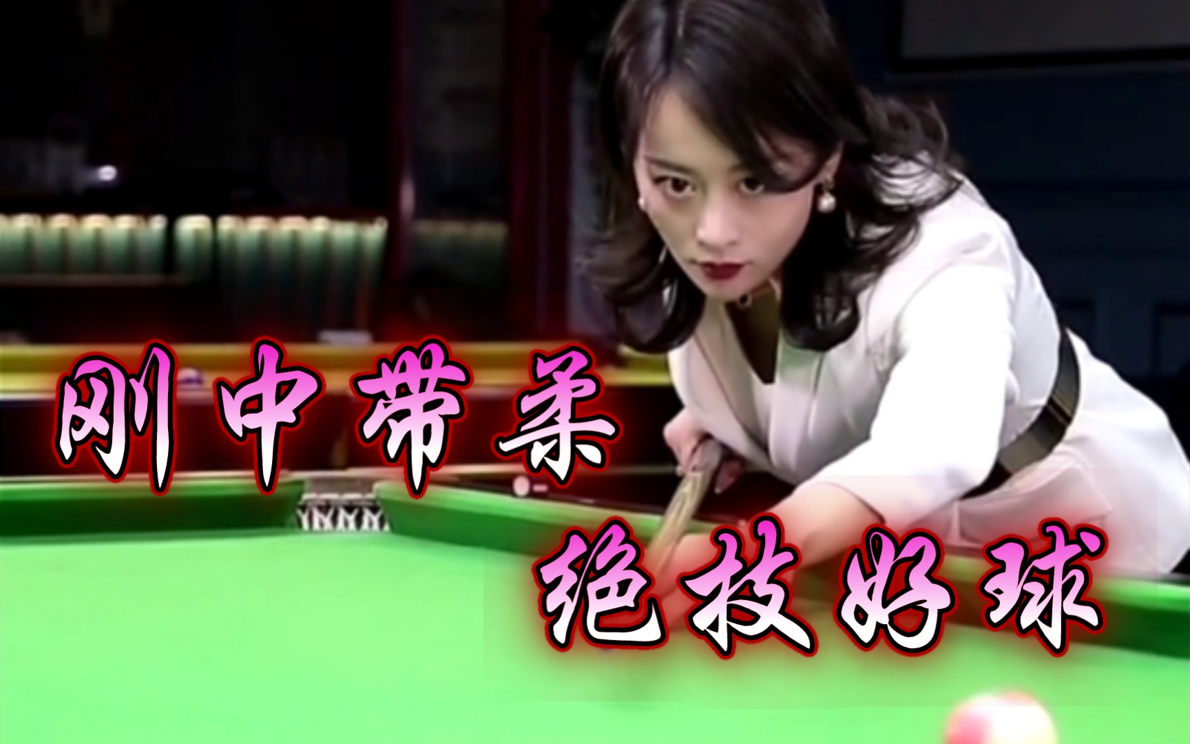 台球大师姐刚%柔并济的女人让你害怕