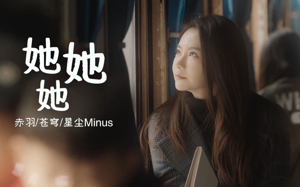 [图]【赤羽、苍穹、星尘Minus】她她她【节日快乐】