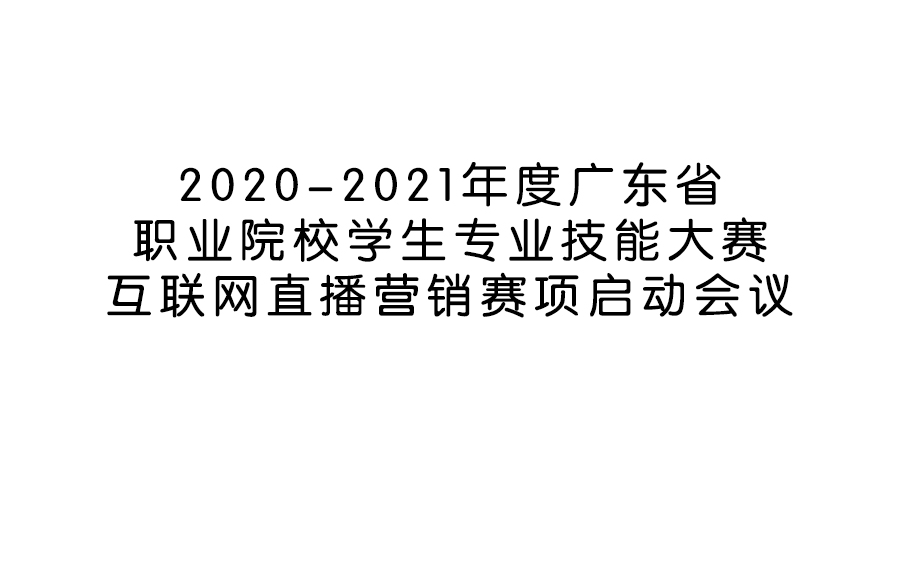 20202021年度广东省职业院校学生专业技能大赛互联网直播营销赛项启动会议哔哩哔哩bilibili