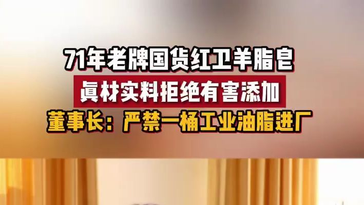 71年老牌国货 红卫羊脂皂 真材实料拒绝有害添加 董事长:严禁一桶工业油脂进厂哔哩哔哩bilibili