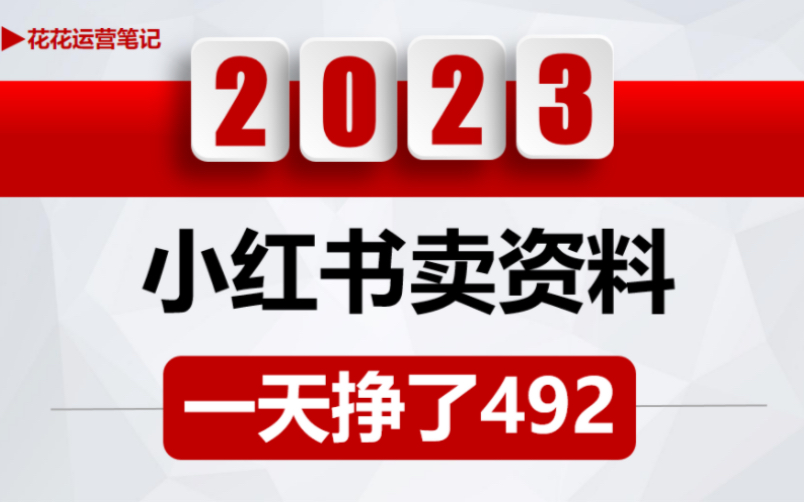 在家互联网创业,5分钟做图文在小红书卖资料,昨天收益492,副业赚钱的路子有哪些干货分享哔哩哔哩bilibili