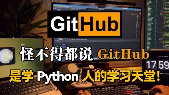 【Python学习】我宣布：Github简直是学习Python的天花板！学不会退出IT界！！！