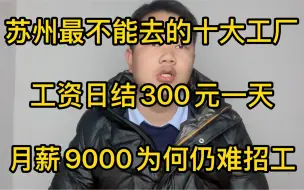 Download Video: 苏州工厂日结300元一天包吃住，却难招工！盘点苏州最不能去的十个厂