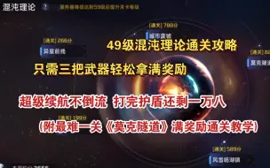 Télécharger la video: 【星球重启】只需三把武器，轻松通关混沌理论玩法