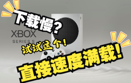 买完XSS后!遇到下载问题不要怕!一个视频帮你解决!网络游戏热门视频