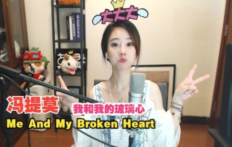 [图]【升级音质】冯提莫 me and my broken heart