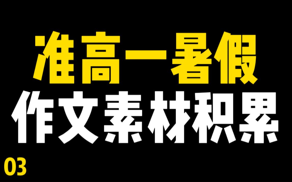 【高考作文素材】准高一建议提前积累 03哔哩哔哩bilibili