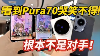 下载视频: 刚买了vivo X100 Ultra看到华为Pura70 Ultra哭笑不得 根本不是对手