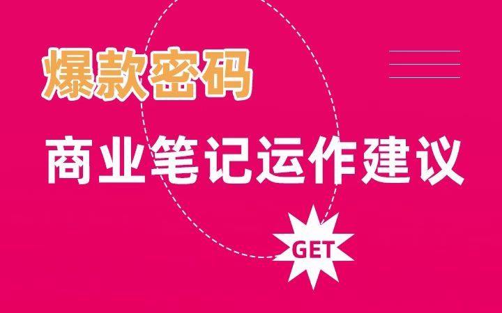 2023年小红书品牌爆文趋势预判,可以让你快速把握住内容.哔哩哔哩bilibili