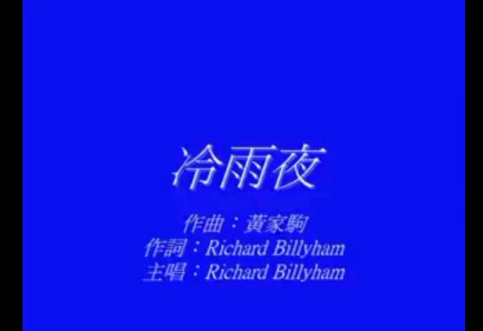 [图]刘冠传Richard Billyham - 冷雨夜 (cover.黄家驹)