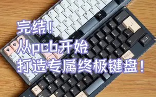 Download Video: 【苏达】【系列完结】有手就行！从PCB开始打造专属终极键盘（十）（整体组装）