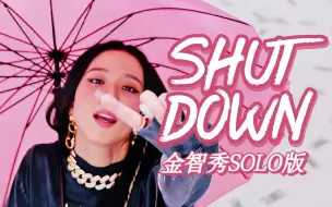 Download Video: 据说SHUT DOWN原本是金智秀的SOLO？清冷音唱RAP也太绝了！听完发现竟然是blink的翻唱！【BLACKPINK】