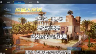 Télécharger la video: 《星球：重启》不止更新了地下世界还有送丛林和古城房子耶#星球重启好活当赏 #星球重启#地下城炸出外星人