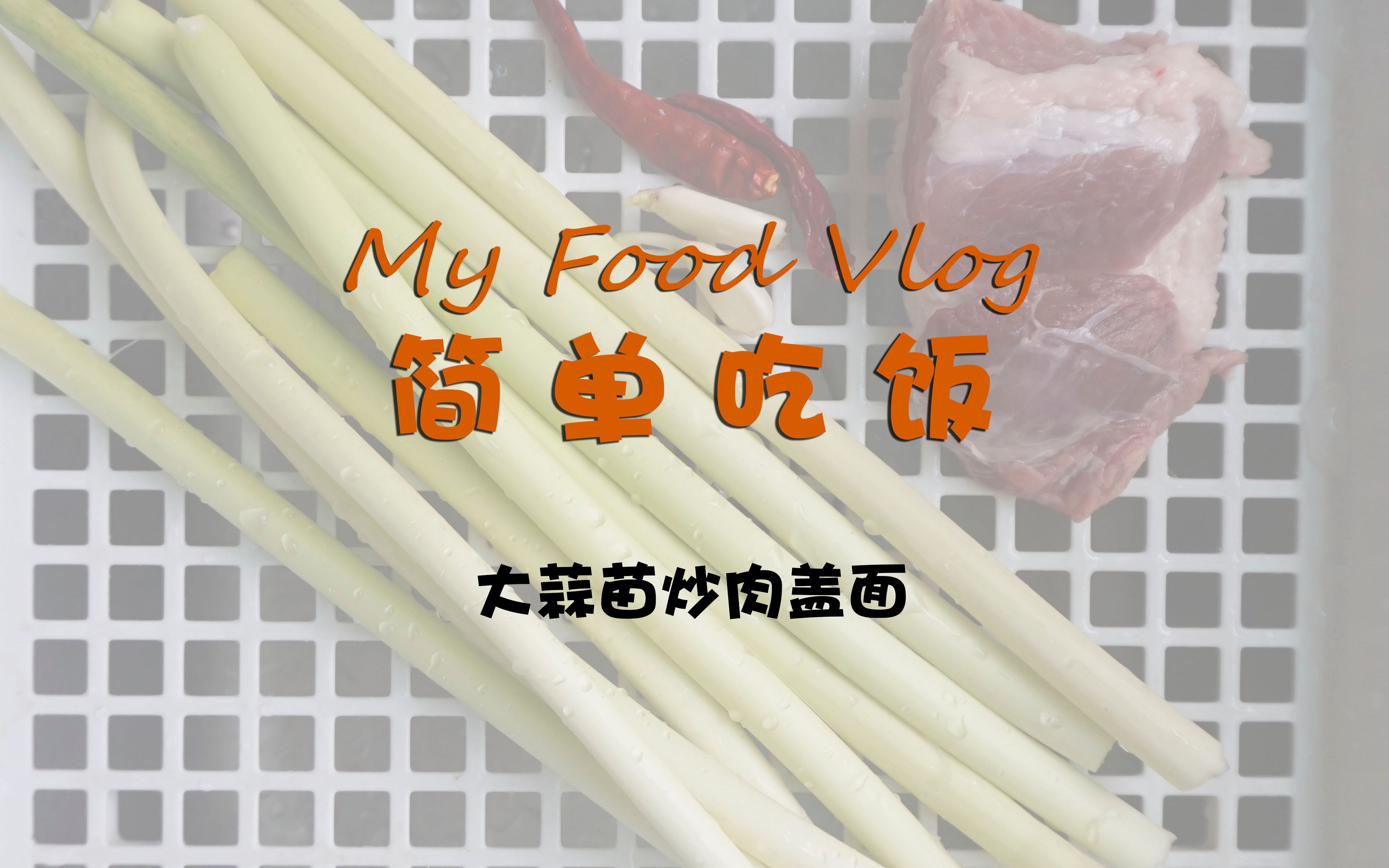 蒜苗炒肉面条图片