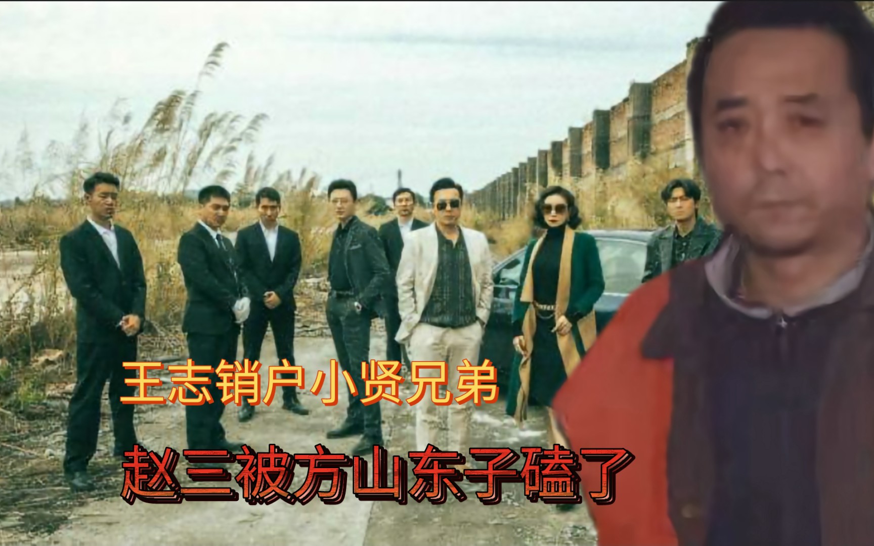 长春黑道风云_王志销户小贤兄弟,赵三被方山东子磕了助眠上集