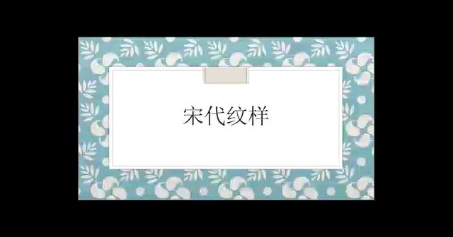 宋代宋锦纹样哔哩哔哩bilibili