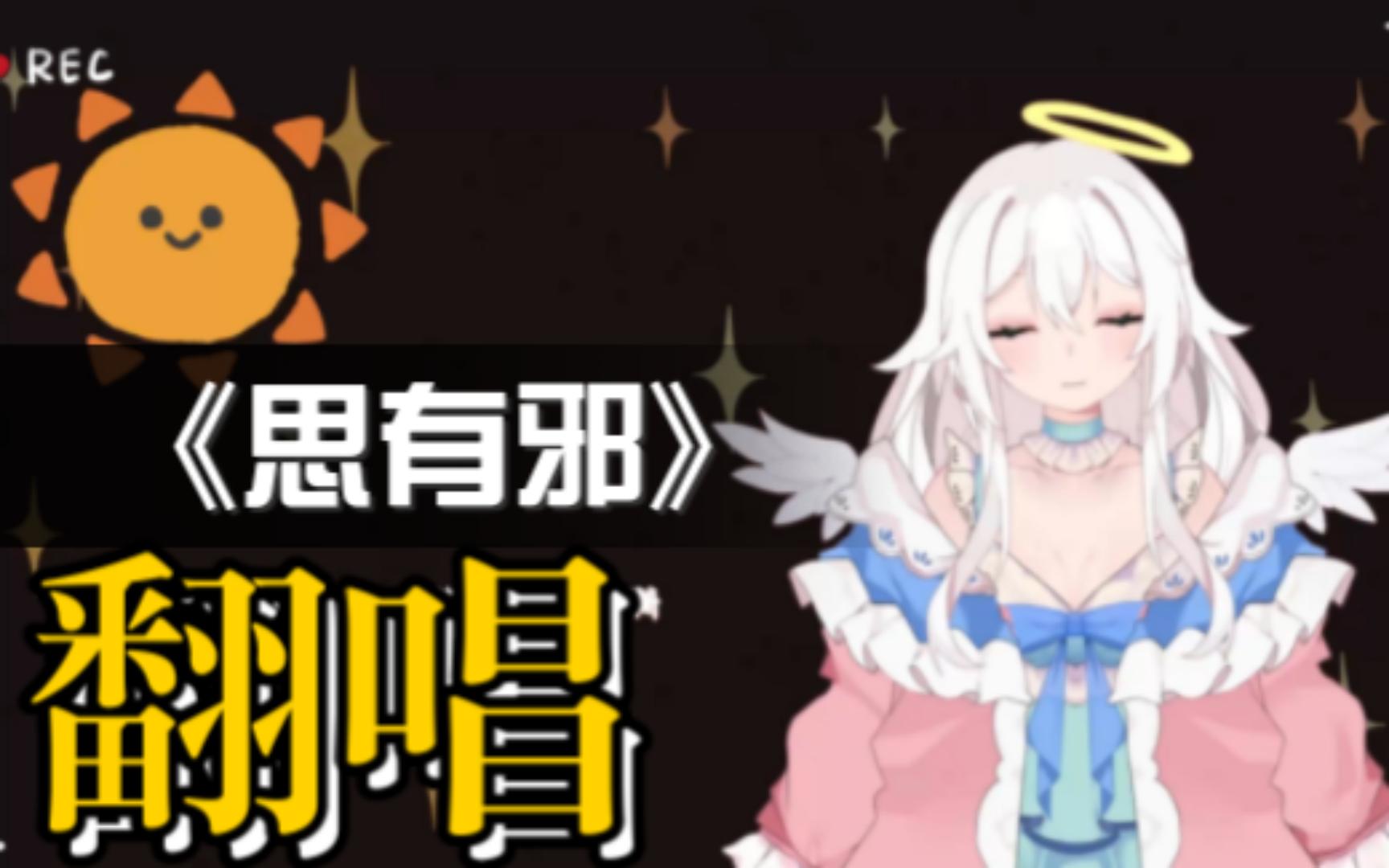 【牧牧】思有邪哔哩哔哩bilibili